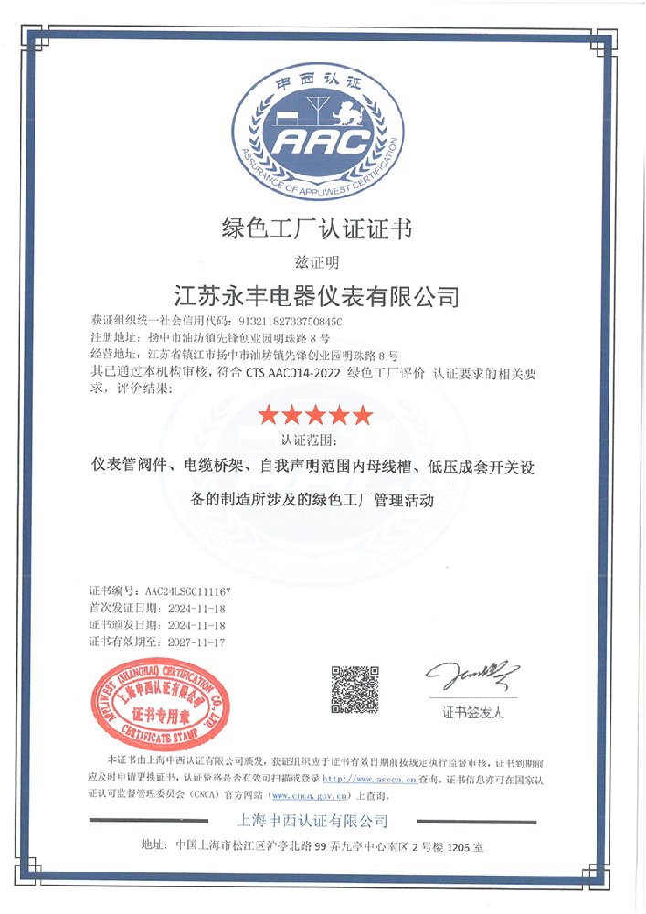 绿色工厂体系认证证书