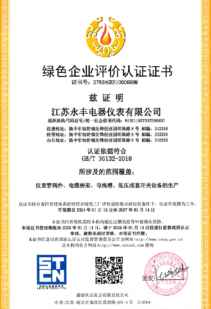 绿色企业评价认证证书 中文