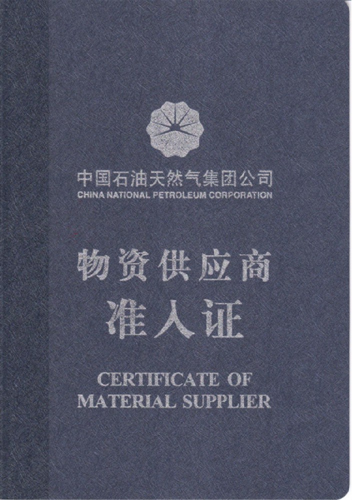 中石油准入证