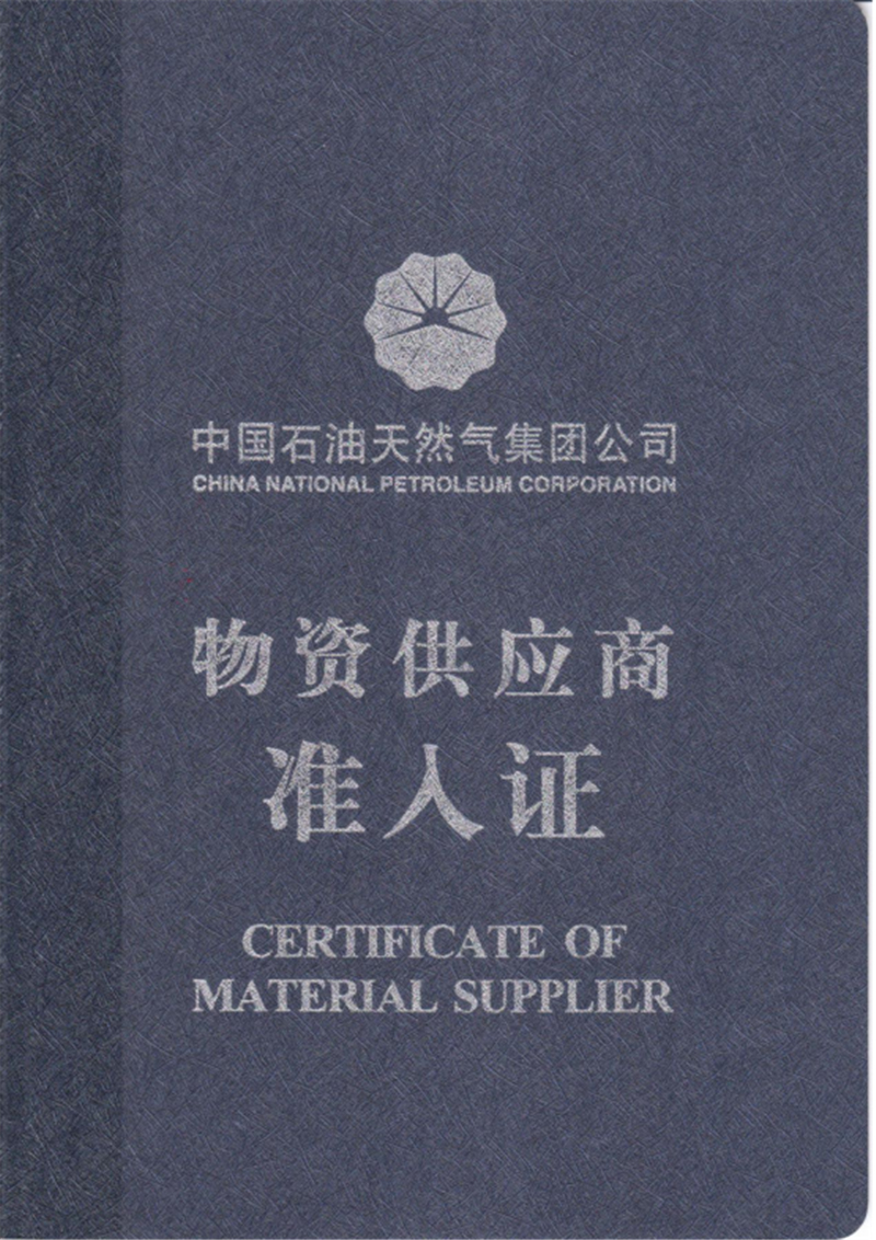 1 中石油准入证.jpg