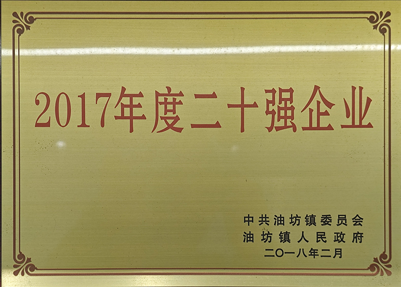 2017年度油坊镇20强企业